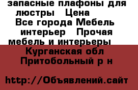 запасные плафоны для люстры › Цена ­ 250 - Все города Мебель, интерьер » Прочая мебель и интерьеры   . Курганская обл.,Притобольный р-н